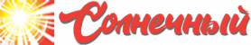 пансионат Солнечный
