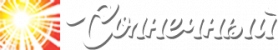 пансионат Солнечный